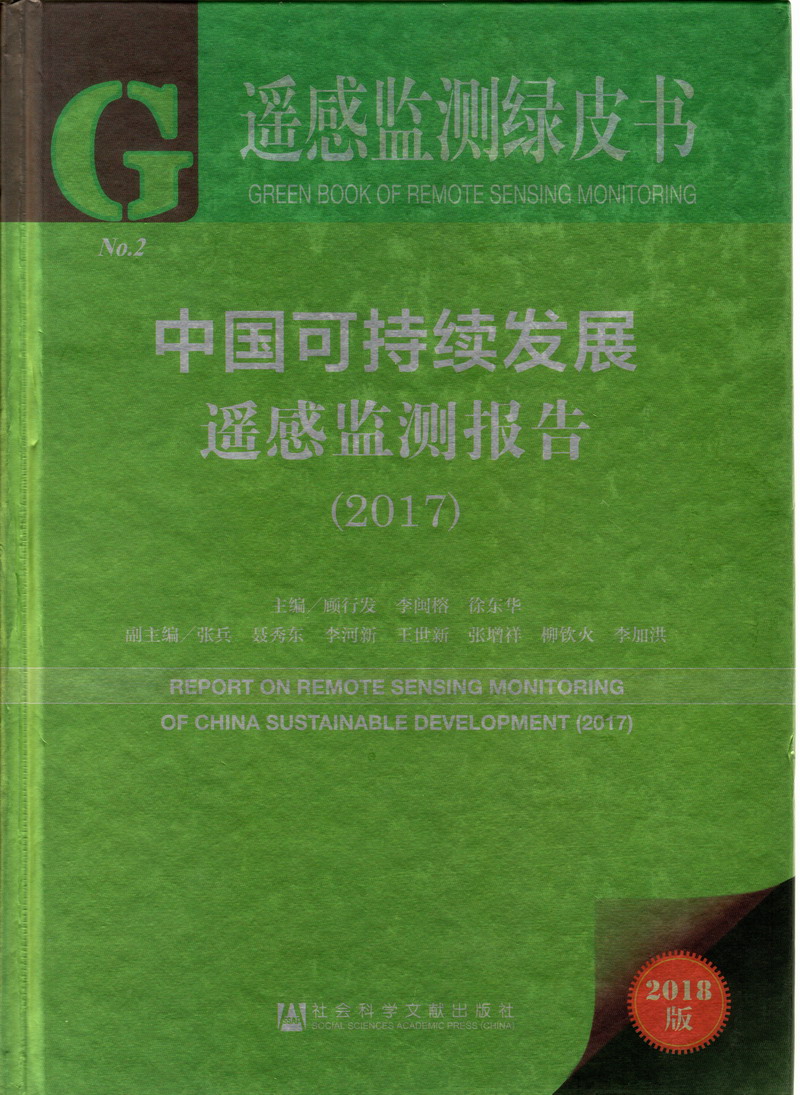 骚逼想要啊啊啊视频中国可持续发展遥感检测报告（2017）